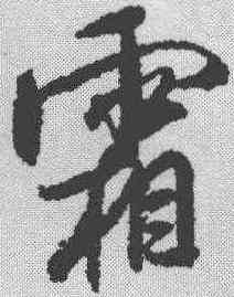 霜,米芾 ,書法字典